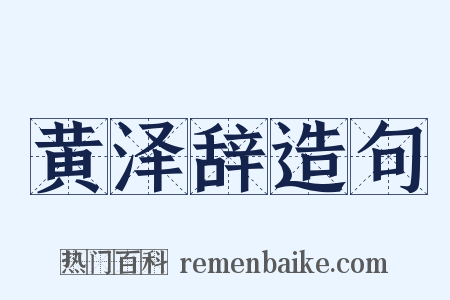 黄泽辞造句是什么意思的图片